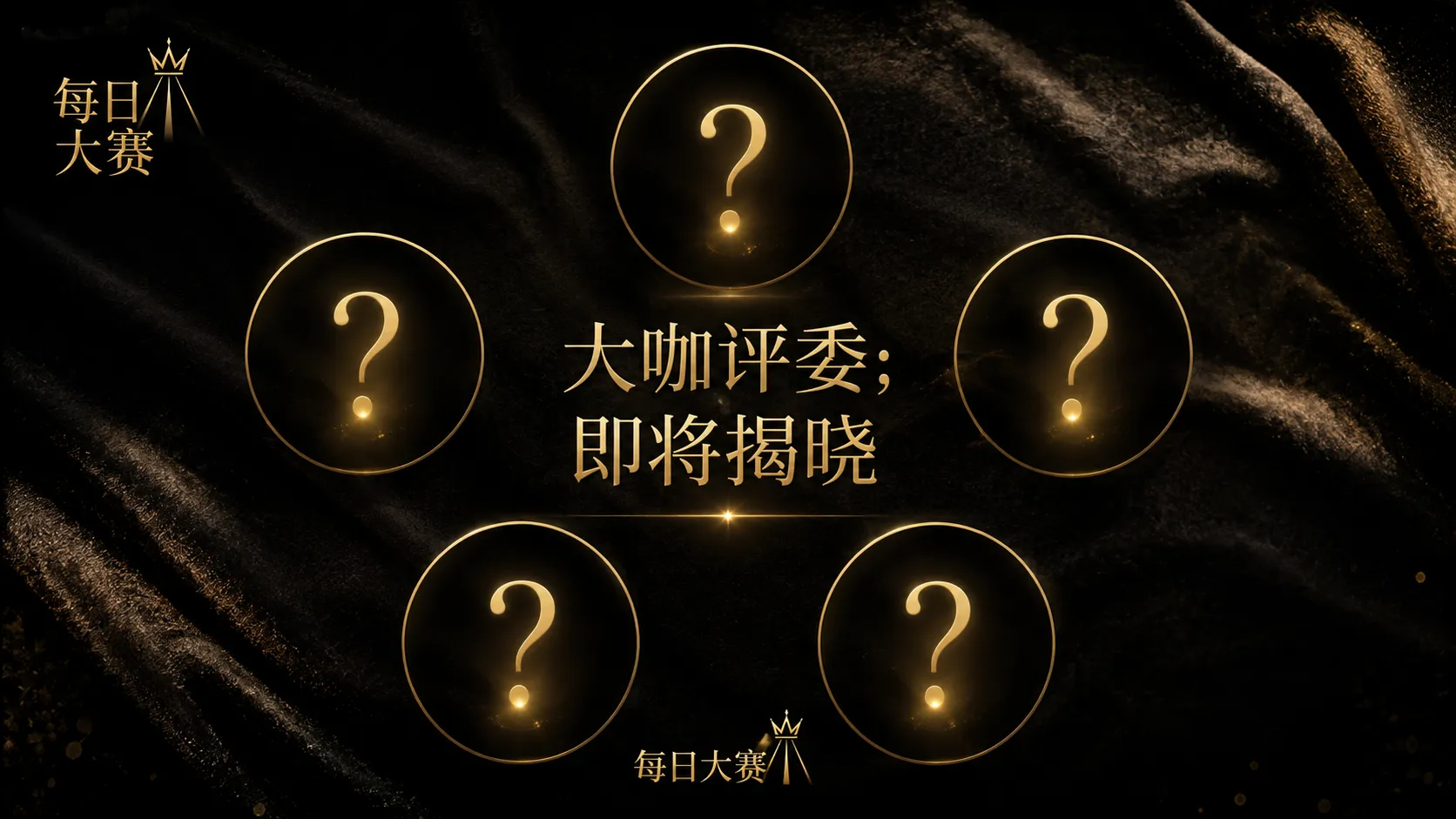 参赛名册与时尚舞台内容