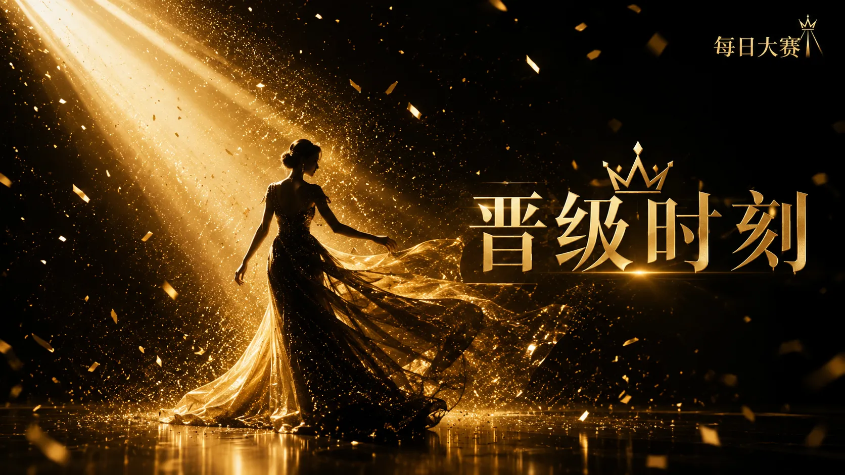 常见问题与成年参赛安全说明